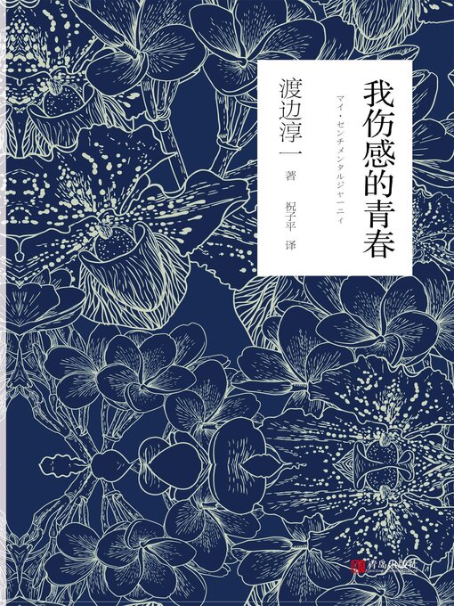 Title details for 我伤感的青春 by 渡边淳一 - Available